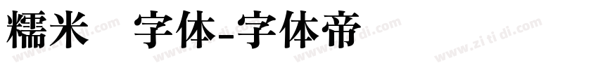 糯米团字体字体转换