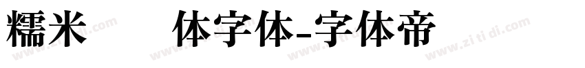 糯米奶团体字体字体转换