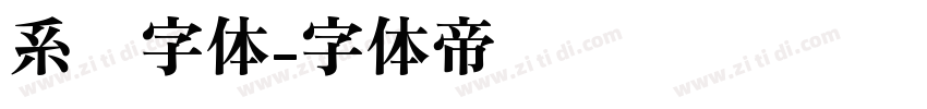 系统字体字体转换