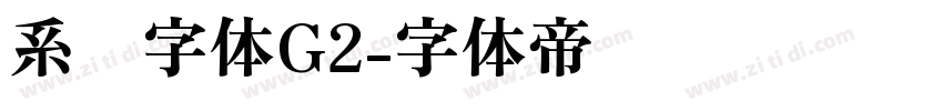 系统字体G2字体转换