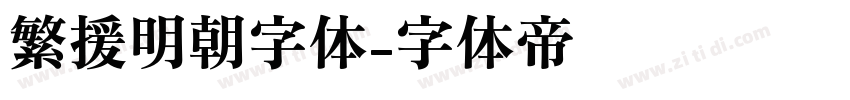 繁援明朝字体字体转换