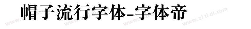 红帽子流行字体字体转换