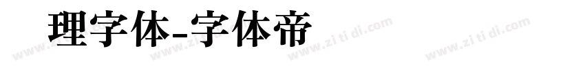 纹理字体字体转换