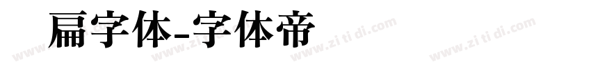 细扁字体字体转换