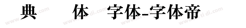 经典综艺体简字体字体转换