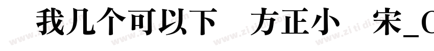 给我几个可以下载方正小标宋_GBK的网址字体转换