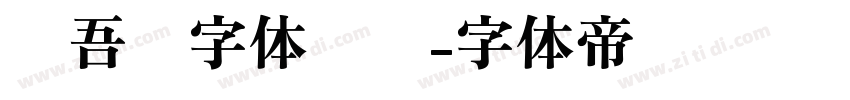 维吾尔字体设计字体转换