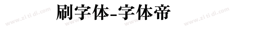 综艺笔刷字体字体转换