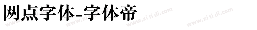 网点字体字体转换