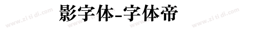 罗马阴影字体字体转换