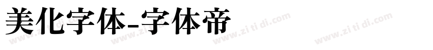 美化字体字体转换