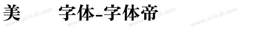 美术馆字体字体转换