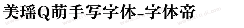美瑶Q萌手写字体字体转换