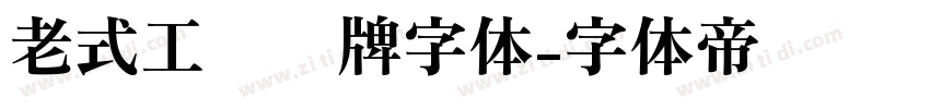 老式工业铭牌字体字体转换