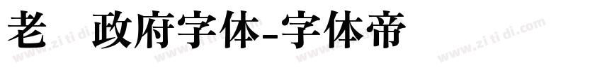 老挝政府字体字体转换