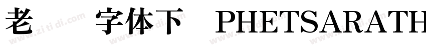 老挝语字体下载PHETSARATHOT字体转换