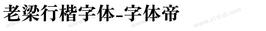 老梁行楷字体字体转换