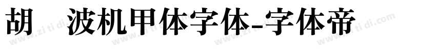 胡晓波机甲体字体字体转换
