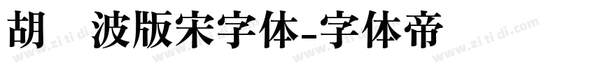 胡晓波版宋字体字体转换