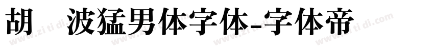 胡晓波猛男体字体字体转换