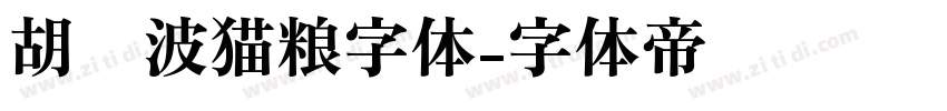 胡晓波猫粮字体字体转换