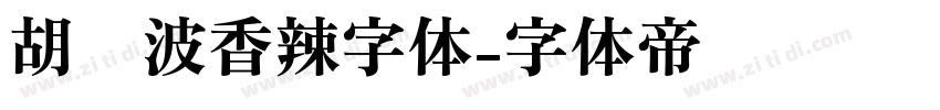 胡晓波香辣字体字体转换