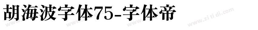 胡海波字体75字体转换