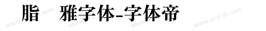 胭脂尔雅字体字体转换