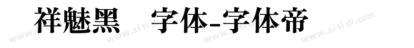 腾祥魅黑简字体字体转换