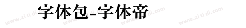 腾讯字体包字体转换