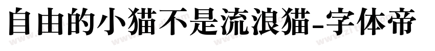 自由的小猫不是流浪猫字体转换