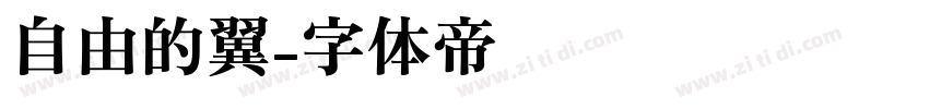 自由的翼字体转换