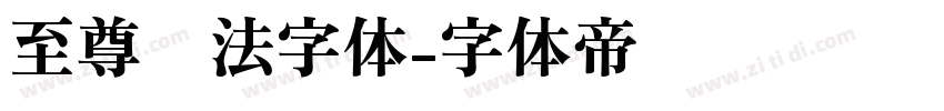 至尊书法字体字体转换