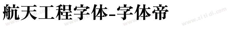 航天工程字体字体转换
