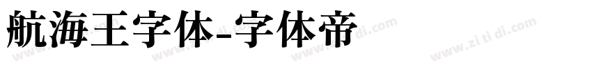 航海王字体字体转换
