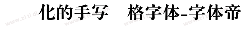 艺术化的手写风格字体字体转换