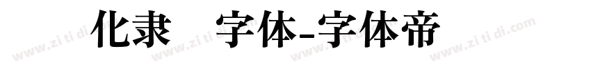 艺术化隶书字体字体转换