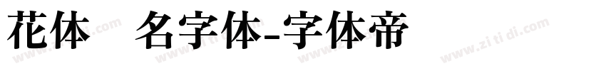 花体签名字体字体转换
