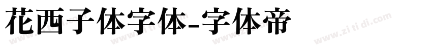 花西子体字体字体转换