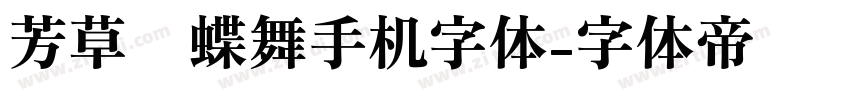 芳草飞蝶舞手机字体字体转换