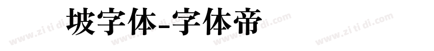 苏东坡字体字体转换