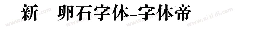 苏新诗卵石字体字体转换