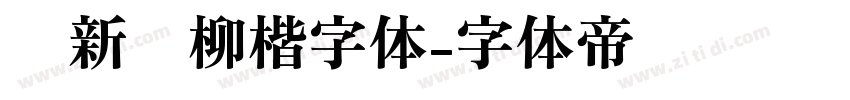 苏新诗柳楷字体字体转换