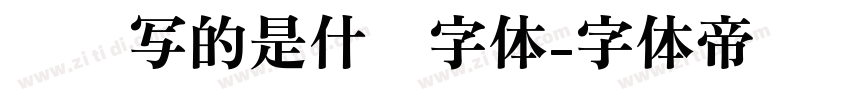 苏轼写的是什么字体字体转换