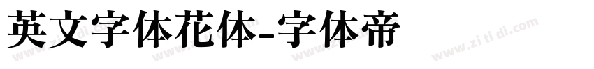 英文字体花体字体转换