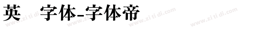 英语字体字体转换