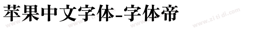 苹果中文字体字体转换