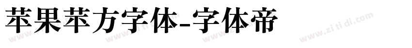 苹果苹方字体字体转换