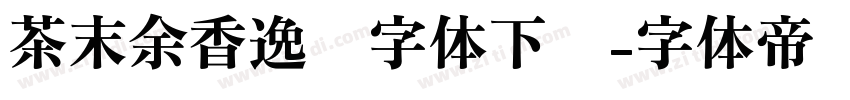 茶末余香逸书字体下载字体转换