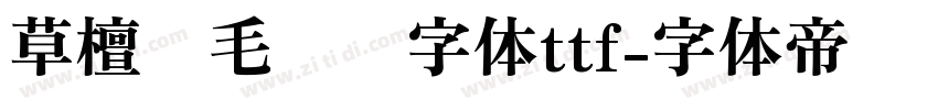 草檀斋毛泽东字体ttf字体转换